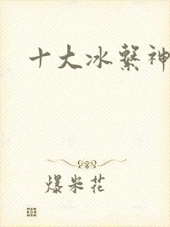 十大冰系神兽
