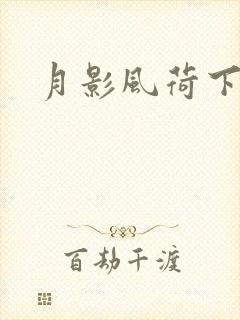 月影风荷下载