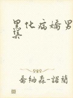 黑化病娇男主合集