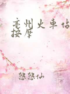 亳州火车站附近按摩