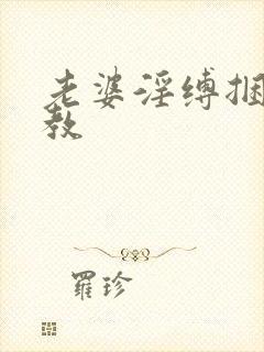 老婆淫缚捆绑调教