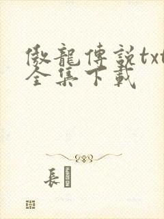 傲龙传说txt全集下载