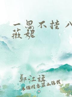 一思不挂 八月薇妮