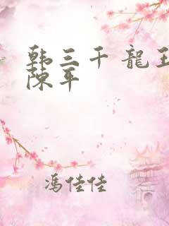韩三千 龙王令陈平