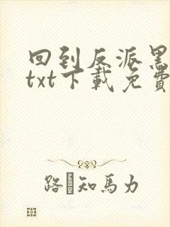 回到反派黑化前txt下载免费