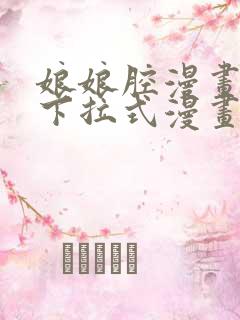 娘娘腔漫画免费下拉式漫画六漫画