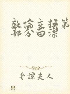 敌伦交换第11部分白洁