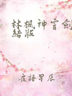 林枫神霄剑宗完结版