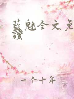 蓝魅全文免费阅读