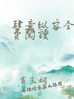 肆意纵容全文免费阅读