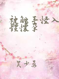 被触手怪入侵身体怀孕