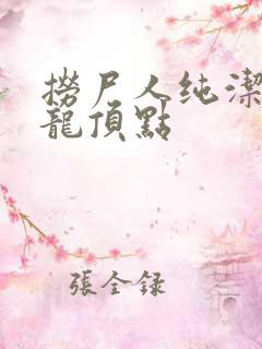 捞尸人纯洁滴小龙顶点