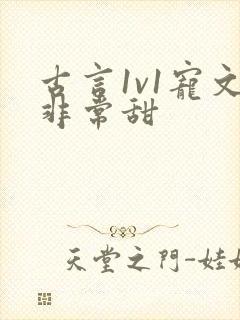 古言1v1宠文非常甜