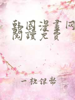 韩国漫画网在线阅读免费