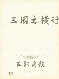 三国之横行天下