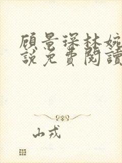 顾景琛林婉清小说免费阅读最新章节