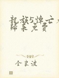 龙族5悼亡者的归来免费