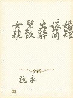 女儿出嫁婚礼父亲致辞简短精辟