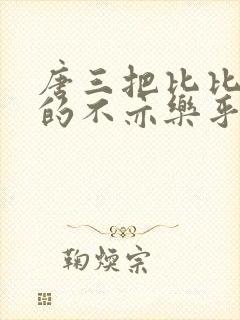 唐三把比比东埇的不亦乐乎免费