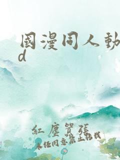 国漫同人动漫3d