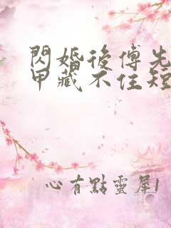 闪婚后傅先生马甲藏不住短剧