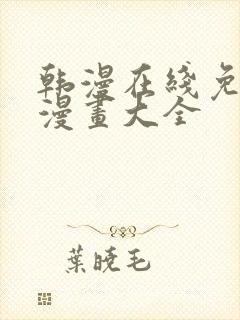 韩漫在线免费看漫画大全