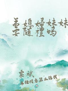 弟媳妇妹妹结婚要随礼吗