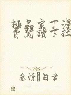 极品家丁漫画免费阅读下拉式六漫画