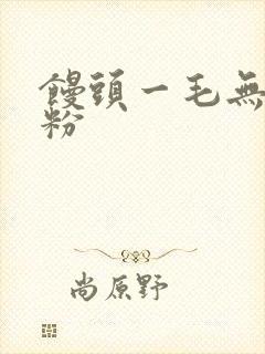 馒头一毛无线天粉