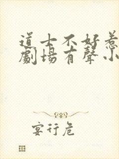 道士不好惹萌鹿剧场有声小说
