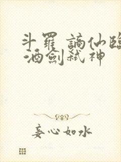 斗罗 谪仙临尘 酒剑弑神