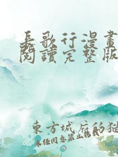 长歌行漫画免费阅读完整版下拉式