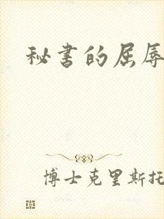 秘书的屈辱调教