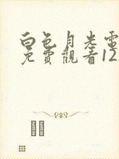 白色月光电视剧免费观看12集