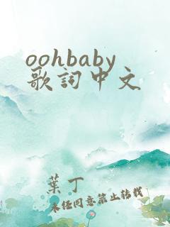 oohbaby歌词中文