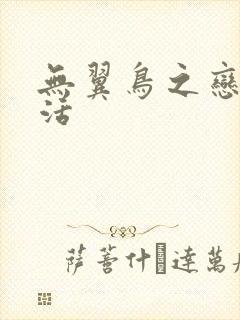 无翼鸟之恋母性活