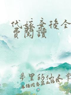 代嫁弃后全文免费阅读