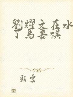 刘耀文在水里做了马嘉祺