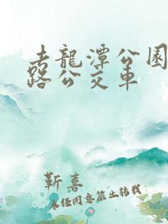 去龙潭公园坐几路公交车