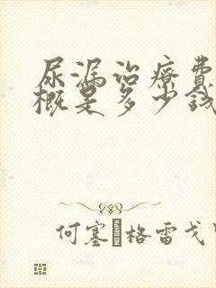 尿漏治疗费用大概是多少钱