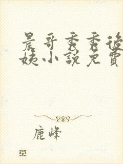 晨哥秀秀后妈丽姨小说免费阅读