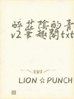 醉花阴酌青栀1v2笔趣阁txt