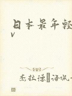 日本最年轻的av