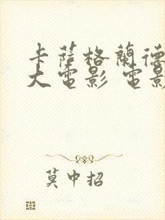 卡萨格兰德一家大电影 电影