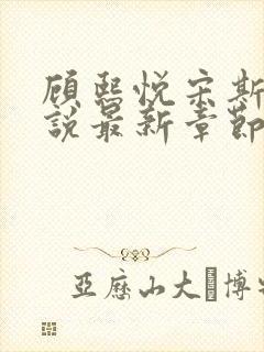 顾熙悦宋斯珩小说最新章节免费阅读