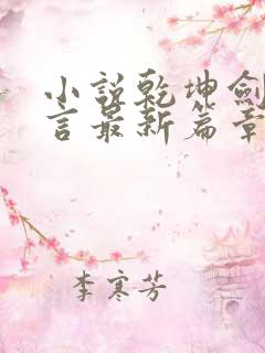 小说乾坤剑神景言最新篇章