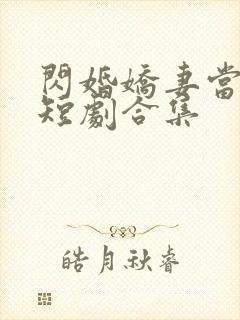 闪婚娇妻当总裁短剧合集