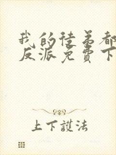 我的徒弟都是大反派免费下载