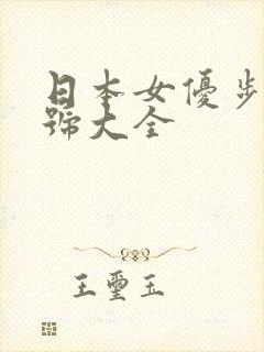 日本女优步兵番号大全