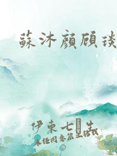 苏沐颜顾琰小说